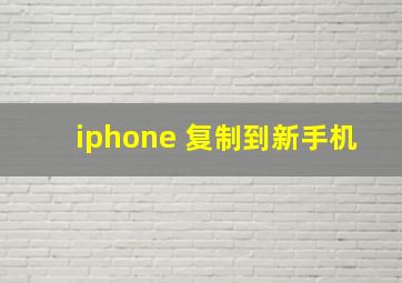 iphone 复制到新手机